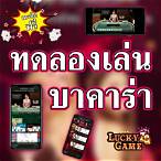 บาคาร่า ทดลองเล่น